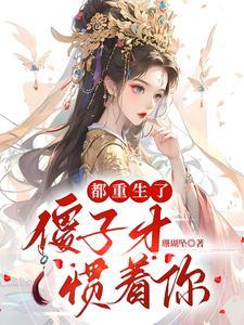 重生傻子 重生傻子