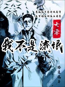 我不是流氓也算不上仙 我不是流氓也算不上仙