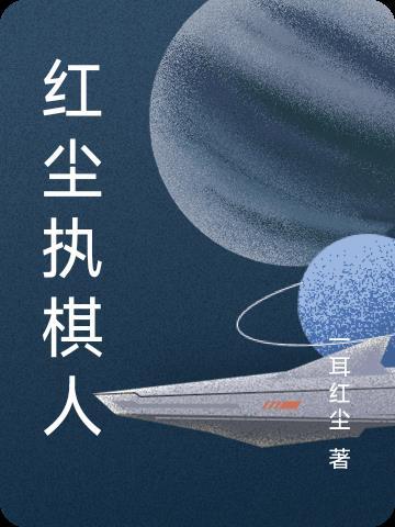 天地执棋人动漫合集 天地执棋人动漫合集