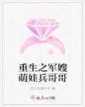 重生之军嫂萌娃兵哥哥的 重生之军嫂萌娃兵哥哥的
