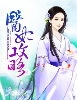 医妃攻略全文免费阅读 医妃攻略全文免费阅读