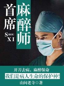世界第一个麻醉医师 世界第一个麻醉医师