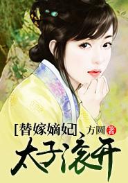 替嫁为妃 替嫁为妃