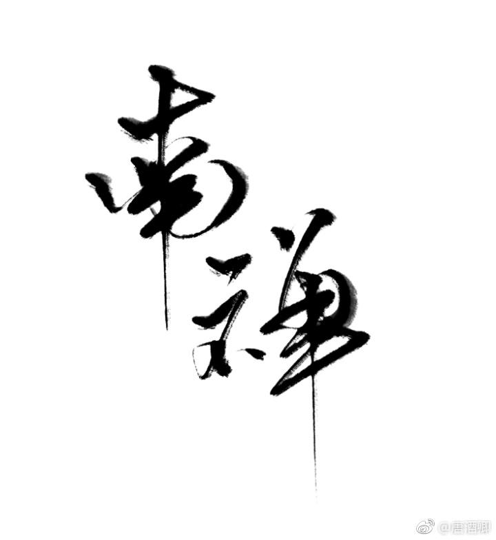 南禅寺大佛殿 南禅寺大佛殿