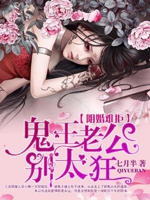鬼王老公太粘人 鬼王老公太粘人