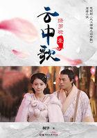 云中歌精彩视频 云中歌精彩视频