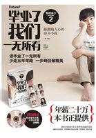 毕业了一点也不难过 毕业了一点也不难过