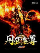 丹武帝尊叶星辰免费阅读全文 丹武帝尊叶星辰免费阅读全文