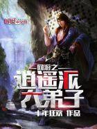 网游之逍遥派大弟子百度百科 网游之逍遥派大弟子百度百科