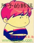 胖子的韩娱和恋战星梦哪个好看 胖子的韩娱和恋战星梦哪个好看