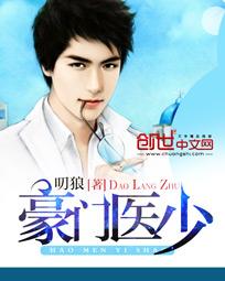 豪门医少免费阅读 豪门医少免费阅读