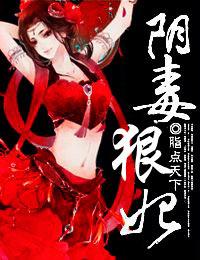 阴毒狠妃北棠妖虞挽歌 阴毒狠妃北棠妖虞挽歌