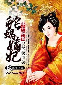 邪王绝宠嫡女狠逆天免费阅读全文 邪王绝宠嫡女狠逆天免费阅读全文