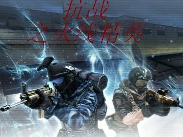 抗战之火线精英精校版 抗战之火线精英精校版