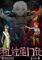 血烛堡门徒起点