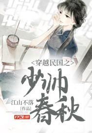 穿越民国之少帅春秋正版在哪儿 穿越民国之少帅春秋正版在哪儿