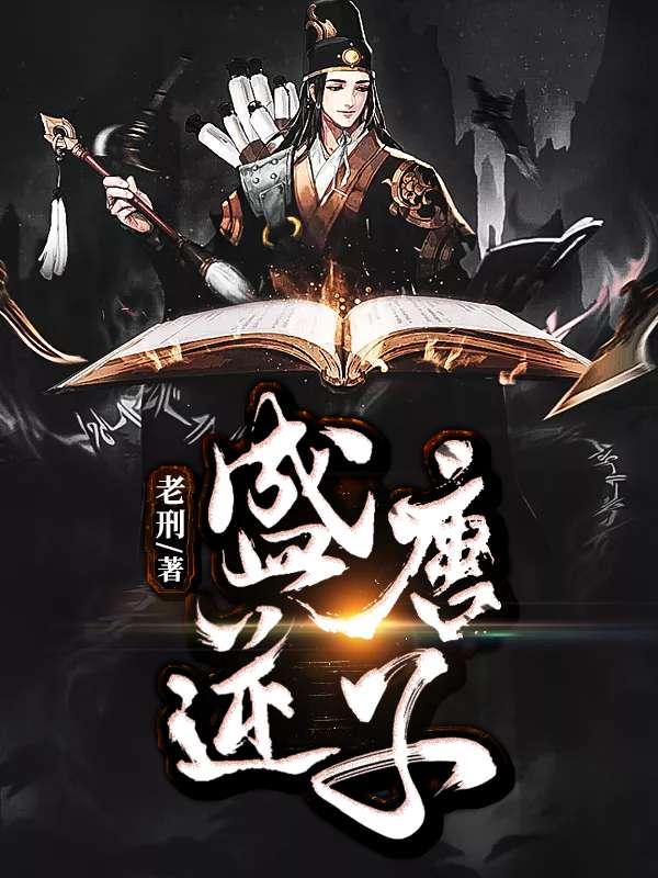 盛唐逆子294 盛唐逆子294