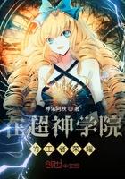 超神学院的王者荣耀在线阅读 超神学院的王者荣耀在线阅读