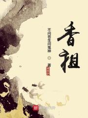 香祖是什么意思 香祖是什么意思