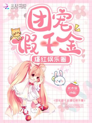 团宠假千金她马甲又掉了txt 团宠假千金她马甲又掉了txt