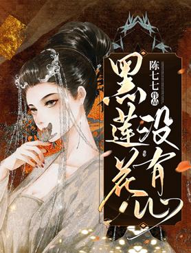 黑莲花没有心结局 黑莲花没有心结局