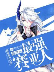 超次元最强赛亚人是谁 超次元最强赛亚人是谁