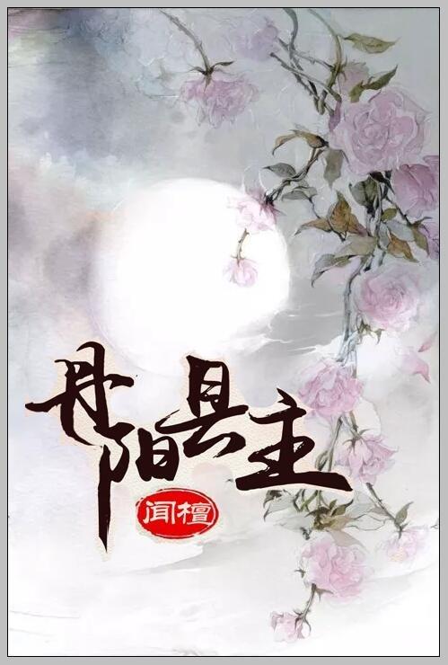 丹阳县主闻檀有两个版 丹阳县主闻檀有两个版