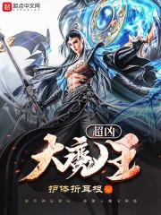 凶猛的魔王 凶猛的魔王