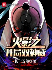 木叶之开局双神威 木叶之开局双神威