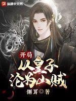开局从皇子沦为山贼 开局从皇子沦为山贼