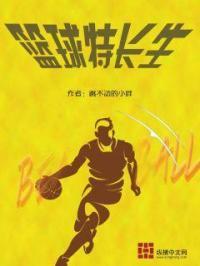 篮球特长生 篮球特长生