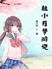 杜小月梦游记 杜小月梦游记
