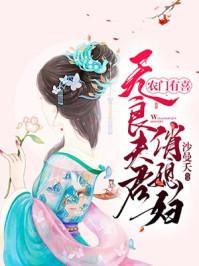 农门有喜:无良夫君俏媳妇 农门有喜:无良夫君俏媳妇