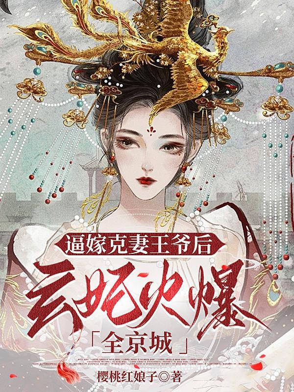 三王爷三王妃电视剧 三王爷三王妃电视剧