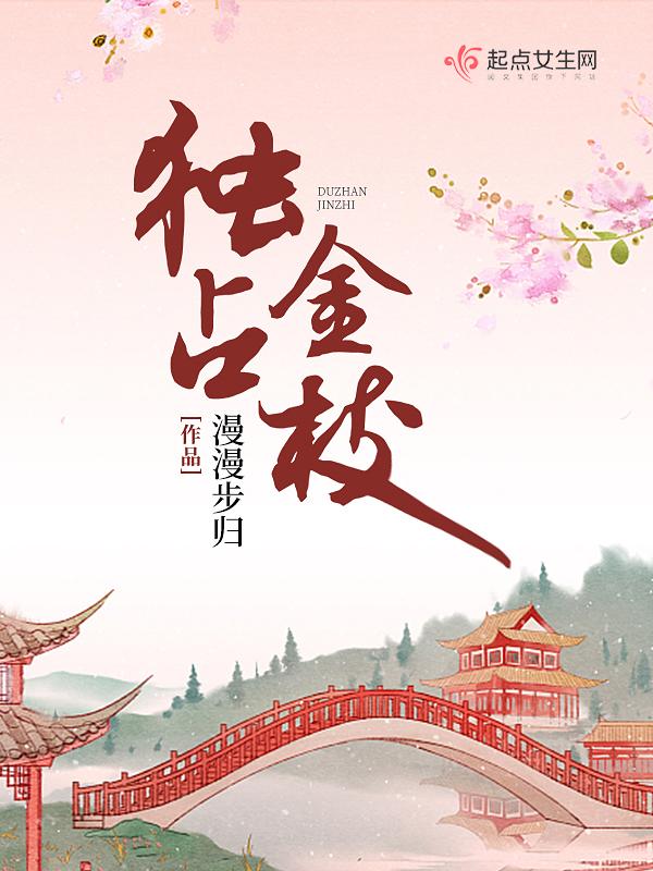 独占金枝 独占金枝