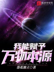 我能赋予万物本源 我能赋予万物本源