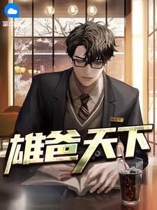 雄爸天下 雄爸天下
