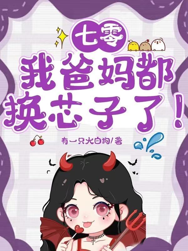 七零:我爸妈都换芯子了! 七零:我爸妈都换芯子了!