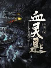 罪恶王冠之血灵匙 罪恶王冠之血灵匙
