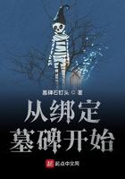 从绑定墓碑开始 从绑定墓碑开始