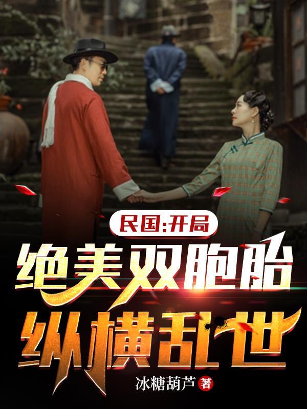 赵河苏紫鸢民国收录一群玉女我无敌了 赵河苏紫鸢民国收录一群玉女我无敌了