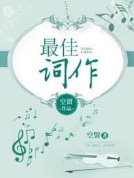 最佳词作 最佳词作