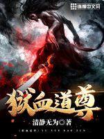 狱血道尊 狱血道尊