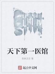 天下第一医馆 天下第一医馆