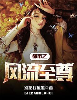 都市风流至尊 都市风流至尊