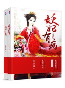 妖妃有病 妖妃有病