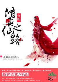 (女配)修真之仙路 (女配)修真之仙路