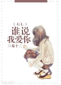 谁说我爱你gl 谁说我爱你gl