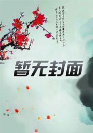 战西沉你才是个骗人精 战西沉你才是个骗人精