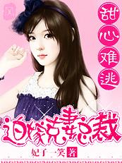 总裁只婚不爱:天价弃妻 总裁只婚不爱:天价弃妻